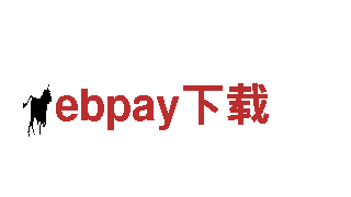 玩转ebpay下载游戏，找我们就对了！